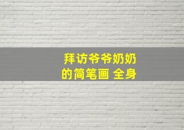 拜访爷爷奶奶的简笔画 全身